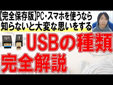 USBの種類&使い分けを徹底解説【保存版】