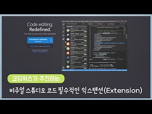 비주얼 스튜디오 코드(Visual Studio Code) 필수 Extension 설치 및 사용법