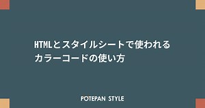 HTMLとスタイルシートで使われるカラーコードの使い方 | ポテパンスタイル