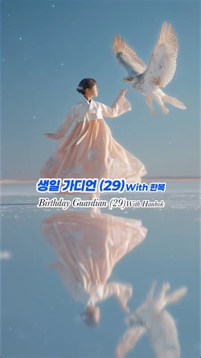 생일 가디언 (29) With 한복