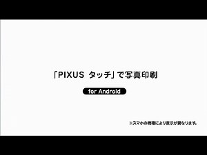 スマホアプリ「PIXUS タッチ」で写真印刷 for NFC【キヤノン公式】