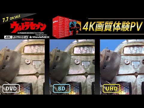 "ULTRASEVEN" 4K UHD vs FullHD BD vs SD DVD comparison PV -Official-