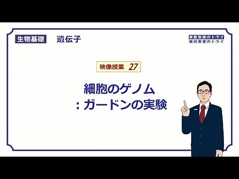 [Basic Biology] Genes 27 Gurdon's Experiment (14 minutes)