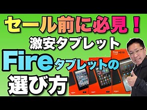 【セール前必見】Fireタブレットの選び方！ アマゾンの激安タブレットはどれを買うべきなの？
