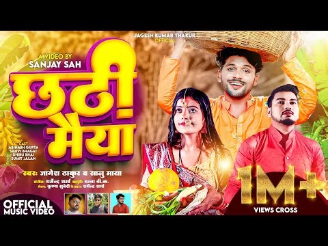 Dhirubhai New Video छठी मैया गीत |#jageshthakur - #Shanvibhagat | Chhathi Maiya | Chhath Geet 2023