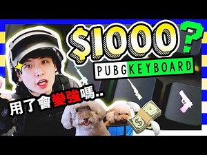 【開箱】💸用💲1000 PUBG鍵盤會「容易吃雞」嗎！？超特別設計😍(中字)