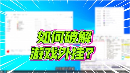【黑客技术邪修-逆向破解】逆向破解一款64位的游戏外挂程序步骤，x64dbg实操【2025软件黑客、软件逆向破解、网络验证、Crackme、山寨、封包】