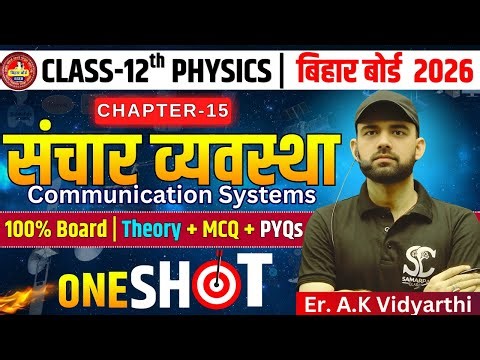 Class 12 Physics Chapter 15 संचार व्यवस्था | Communication System One Shot | Bihar Board 2026 | MCQ