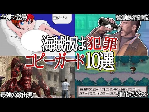 【割れ対策】違法ダウンロードされた海賊版ゲームで起こる面白い＆怖い対策 １０選 【コピーガード】