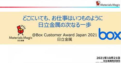 Box Platformを利用したワークフローシステムや現場社員が主導する業務効率化[日立金属様の発表事例] | 株式会社 Box Japan