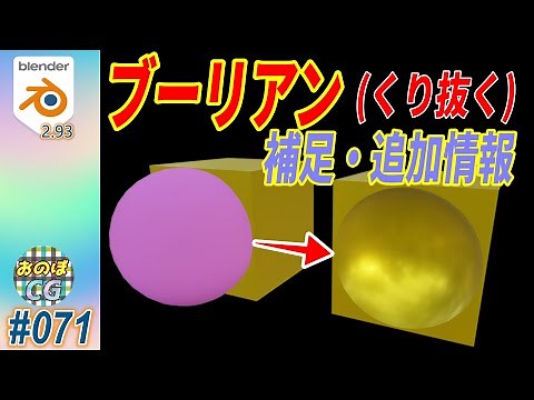 [Blender] ブーリアン ・ モディファイア (Boolean Modifier)の補足・追加情報！！ #071