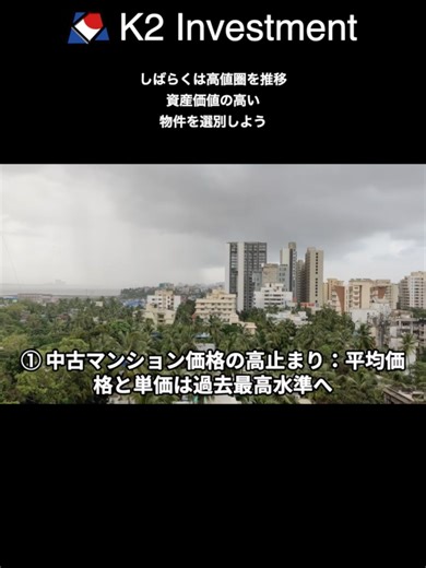 東京の中古不動産市場は“供給制約×富裕層主導”で二極化へ ― 高値安定と選別局面の同時進行 https://media.k2-assurance.com/archives/32194