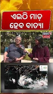 🔴 Cyclone News : ବାତ୍ୟାକୁ ନେଇ ବଡ଼ ଅପଡେଟ ! Cyclone Senyar | Cyclone News Today | Odisha Rain News
