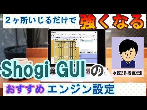【Shogi GUI】「初期設定」のままじゃもったいない！将棋ソフトが一気に強くなる・簡単＆おすすめエンジン設定