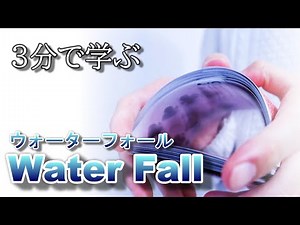 【マジック解説】ウォーターフォール 【ゼロからのマジック入門シリーズ】