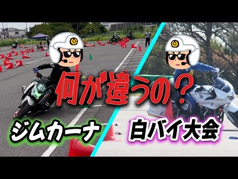 Is there a difference between a police motorcycle competition and a gymkhana?