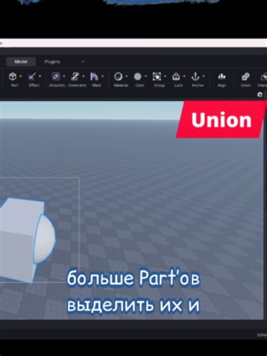 🧩 Инструмент Union #роблокс #роблоксистории #роблоксмодели #3дмоделирование #3д 🎥 Полный урок — уже на YouTube, канал 'Wizzy Wu: Roblox Обучение' Обучение Roblox Studio! Union объединяет объекты в сложные формы, экономя время на моделировании.