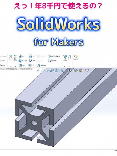なんと！年間8千円で使える3D CAD『SOLIDWORKS for Makers』でアルミフレームをモデリングしました。 自宅にパソコンがあれば、『SOLIDWORKS 2024』で練習して、Solidworks資格認定のCSWAやCSWPに挑戦できますよ CDIキャリアスクールでは、3D CAD【SolidWorks講座】をご用意しております。 SOLIDWORKSforMakersの公式サイトはこちら↓できます↓ https://www.solidworks.com/ja/solution/3d experience -solidworks -makers ☆CDIキャリアスクールに関する情報はこちら↓ ↓ https://www.cad-cdi。 jp/ ☆CDIキャリアスクールのSOLIDWORKS講座情報はこちら↓↓ https://www.cad-cdi.jp/ blog/ Solidworks- cswa/ ☆お仕事のご依頼はこちらから ▶︎info@cad-cdi.jp #ソリッドワークス#機械設計#3DCAD#3dcad ＃ソリッドワークス ＃ソリッドワークス