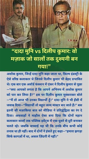 “दादा मुनि vs दिलीप कुमार वो मज़ाक जो सालों तक दुश्मनी बन गया!”