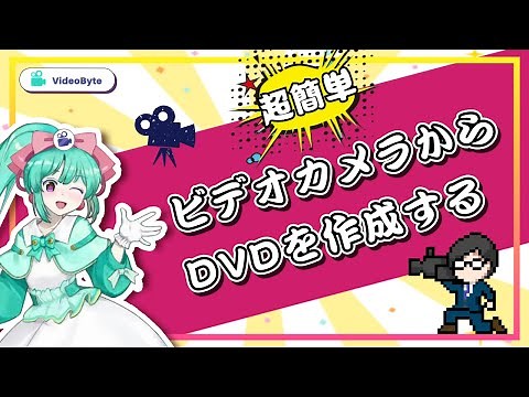 ビデオカメラをDVDに焼く・ダビング方法｜容量オーバー対策