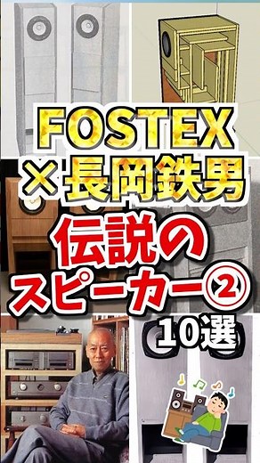 FOSTEX×長岡鉄男❗️伝説のスピーカーその2 #オーディオ #スピーカー #speaker