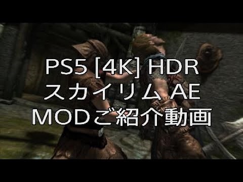 PS5 HDR 60Hz【スカイリムAE 01 チートMOD等のご紹介プレイ動画】今後はPS5で導入できるMODをご紹介いたします！Skyrim Anniversary Edition 4Kじゃない？