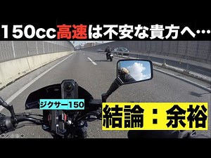 150ccで高速道路をインプレ【150cc 高速道路】【ジクサー150】
