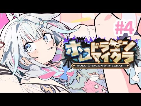 【ホロドラゴンマイクラ】ｌｖあげしたい #4【水宮枢／ホロライブDEV_IS】