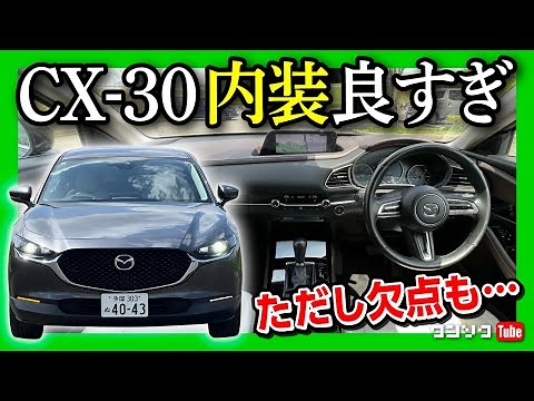 【内装良すぎ!!】CX-30 改めて試乗 内外装レポート! カローラクロスやクロストレックなどと比較しても図抜けた質感! ただし欠点も… | MAZDA CX30