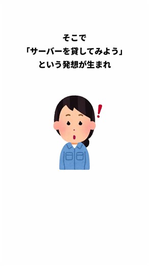 サーバーの無駄遣いが革命を生んだ！