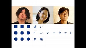 民主主義をアップデートする　シビックテックの可能性と課題｜大西ラドクリフ貴士×隅屋輝佳×藤井宏一郎