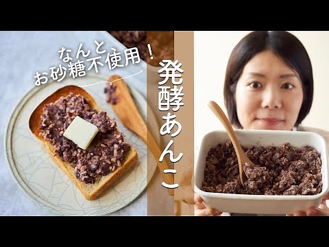 [Gentle sweetness without the need for sugar!] Fermented red bean paste recipe and how to make it