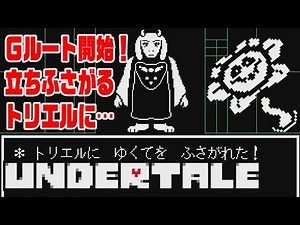 ＃２２【Undertale】Gルートはじめました【アンダーテール】