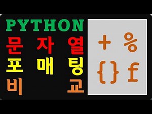 [PYW 18] 파이썬 문자열 포매팅 방법 비교 및 fstring 예제