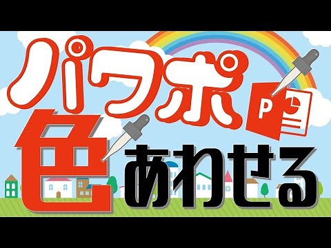 パワーポイントのスポイト機能の使い方・パワポで好きな色を選ぶ方法