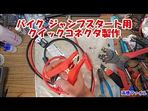【バイク ジャンプスタート用クイックコネクタ製作】バッテリー端子へ接続ワンタッチコネクター アンダーソンコネクター