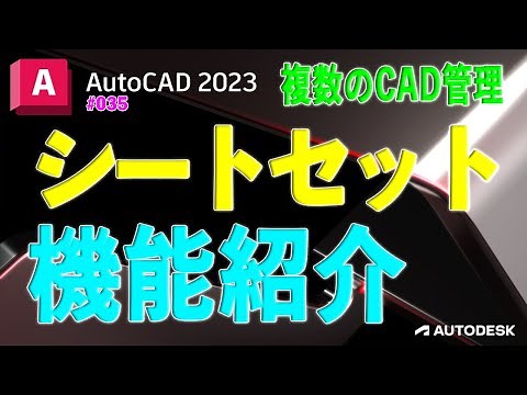 【作図】035 : シートセットの使い方（基本編）