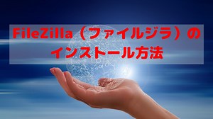 FTPソフト「FileZilla（ファイルジラ）のインストール方法」