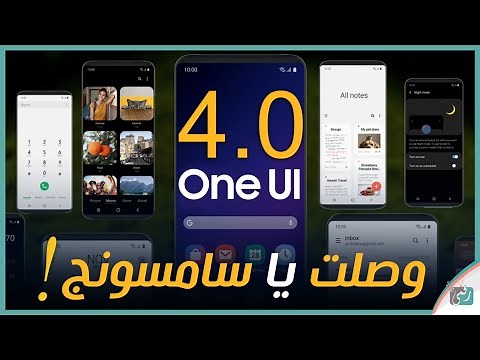 واجهة سامسونج One UI 4.0 بالتفصيل - أجمل واجهة اندرويد؟