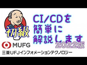 【初級】CI/CDの解説 2022年版（三菱UFJインフォメーションテクノロジー#75)