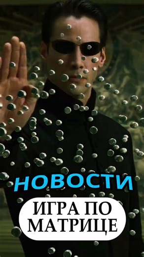 Игра по "Матрице" от Кодзимы