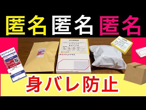 身バレ防止！匿名配送ならこの発送方法で【メルカリ 梱包 初心者】ゆうパケットポスト、宅急便コンパクト、薄いもの、ぬいぐるみ、食品、服、初級編