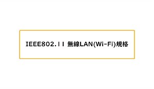 IEEE802.11 無線LAN(Wi-Fi)規格 | ネットワークのおべんきょしませんか？