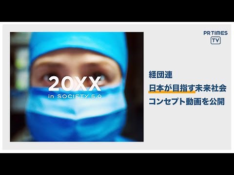 「経団連」日本が目指す未来社会『Society 5.0』を描いたコンセプト動画を公開