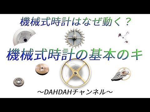 第22.5回 企画回・ムーブメント特集！機械式時計が動く仕組みを解説！スイスレバー式とは？デテント式とは？ペキニエやラウル・パジェスも少しだけ登場します。