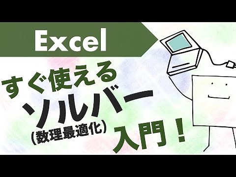 エクセルで「ソルバー」が使えるようになる動画【数理最適化】