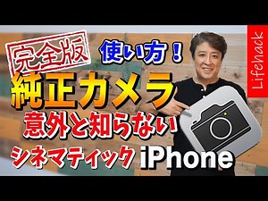 【Lifehack】iphone：意外と知らない純正カメラアプリの使い方：完全解説！一眼レフなみに超おしゃれなシネマティックも撮れる裏技！：ios13