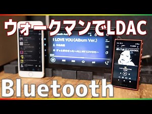 SONYハイレゾ対応【ウォークマンNW-A105】をLDAC（Bluetooth）で再生する・・・高音質！？
