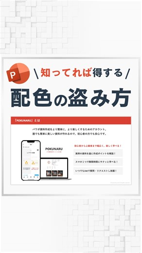 ポクナル| 1分でわかるパワポ・資料作成術 on Instagram: "カラーコードを秒で調べる方法 ⁡ スライド作成で「この色、なんてコード？」と 思ったことありませんか？ ⁡ そんなときに便利なのが 「Color Picker」 というアドイン！ ・クリックするだけでカラーコードを取得 ・RGB・HEX・HSLすべて表示 ・そのままパワポに反映できる ⁡ これがあれば、ブランドカラーやデザインの統一もラクラク！ カラー選びの手間を減らして、スライド作成をもっとスムーズにしませんか？ ⁡ ⁡ 面白かった！って思ってもらえたら コメント欄に「👍」と書いてくれると 嬉しいです！ ⁡ ⁡ 手を抜いてるわけでもないのに 誰でも簡単に、でもキチンと伝わる 「それっぽい資料」づくりの ポイントを押さえて パワポの悩みとはサヨナラしましょ〜👋✨ ⁡ ⁡ ◻︎◻︎◻︎◻︎◻︎◻︎◻︎◻︎◻︎◻︎◻︎◻︎◻︎◻︎◻︎◻︎◻︎◻︎◻︎◻︎ いいねを貰えたらめちゃくちゃ嬉しい！！ 見返したいと思ったらとりあえず「保存」！ 質問・感想はぜひコメントやDMください☺️ ぜひ一緒にお話ししましょう！ ◻︎