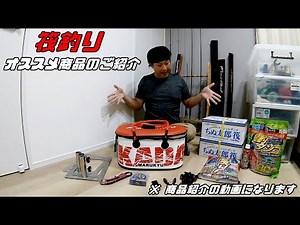 筏釣り！愛用商品をご紹介！